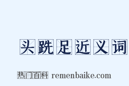 鬅头跣足近义词是什么意思的图片
